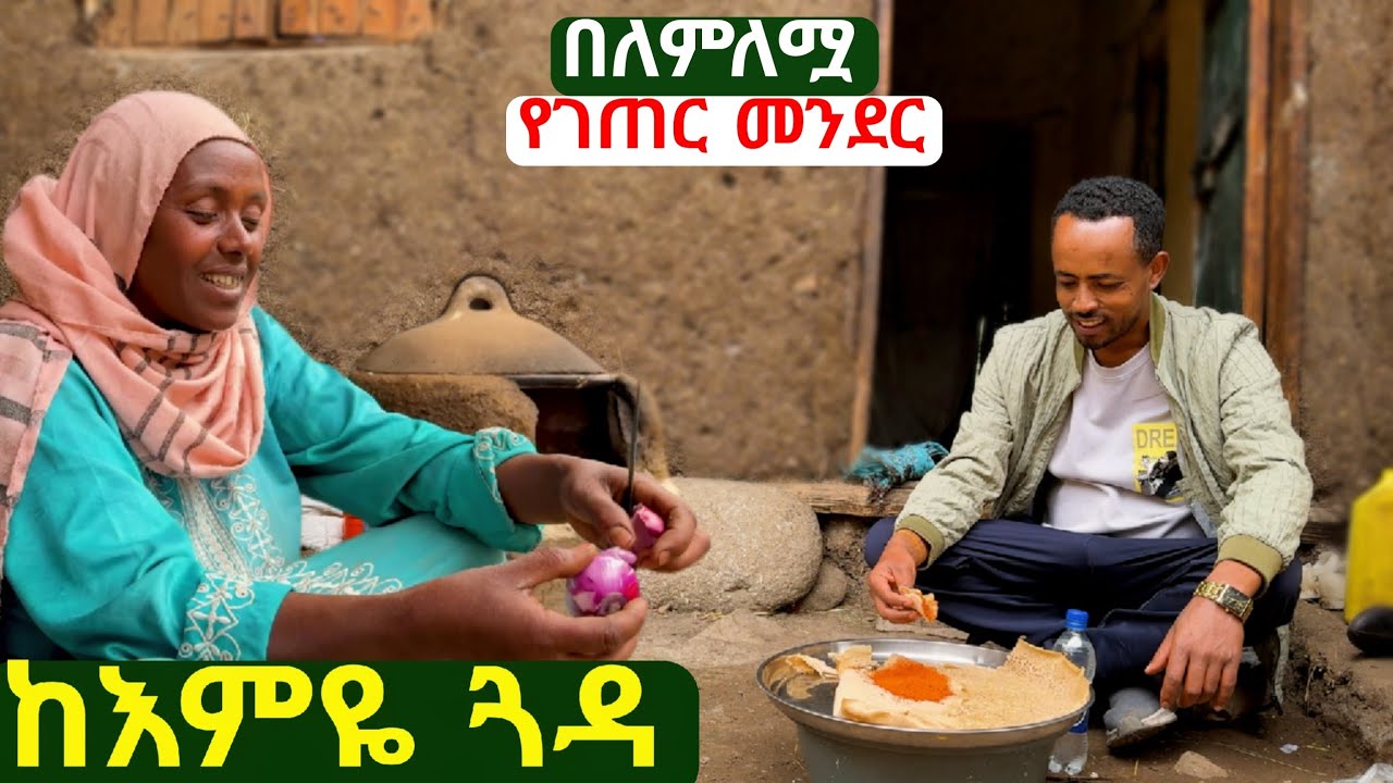 ✅ አረቦች ተናደው በር ሲዘጉ እንደ ጀሃነም በር ያስደነግጣል። ስደትን እኔም ቀምሻለሁ። ከእምዬ ጓዳ በደሴ ዙሪያ ውጅራ! #villagelife #wollo 