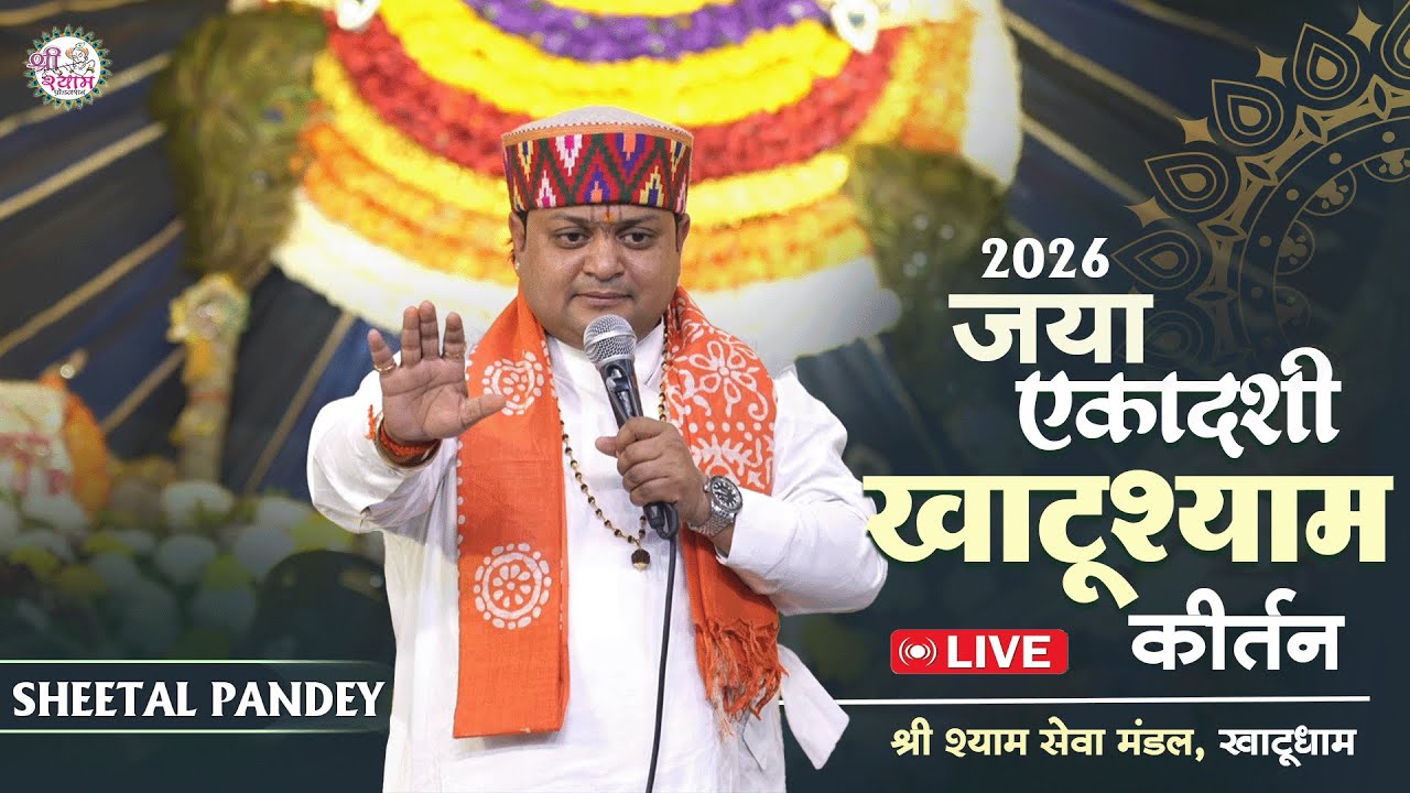 पूरा माहौल ही खुशनुमा हो जाता है ~ sheetal pandey shyam bhajan | main tere liye kya likhu #khatu
