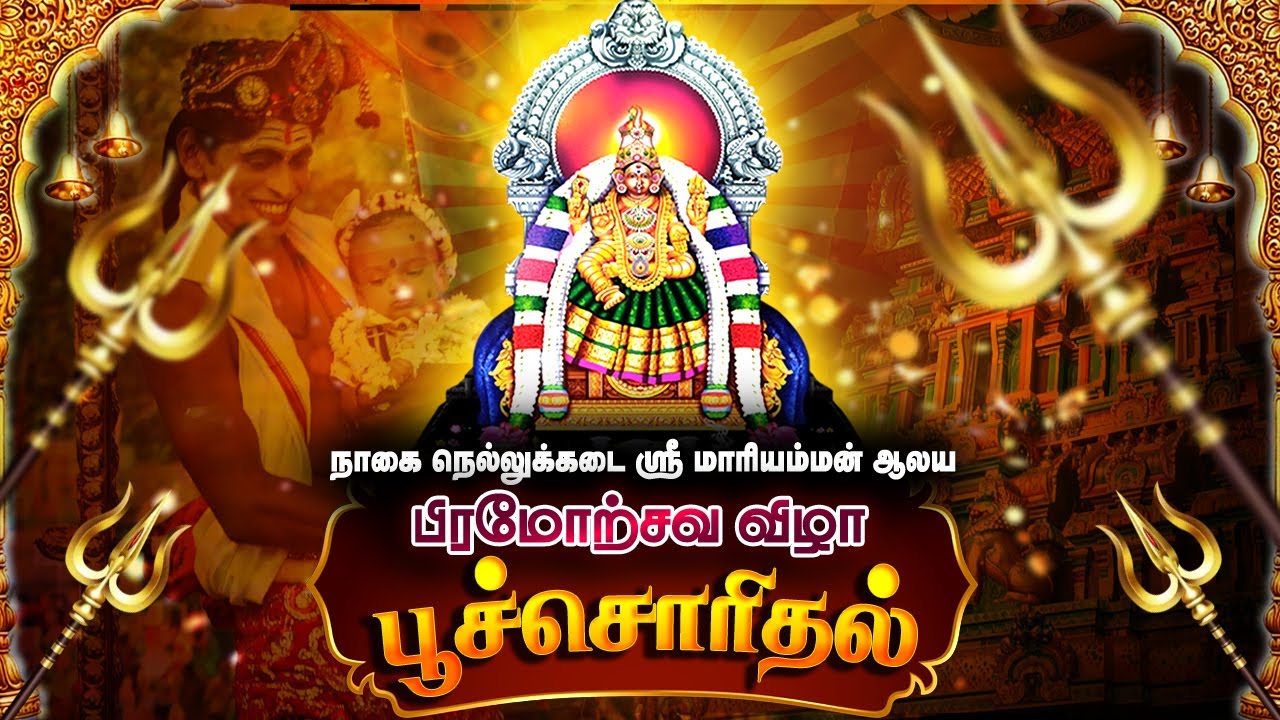 🔴Live : நாகை நெல்லுக்கடை ஸ்ரீ மாரியம்மன் ஆலய பிரமோற்சவ விழா  பூச்சொரிதல்  | Nellukadai Sri Mariamman