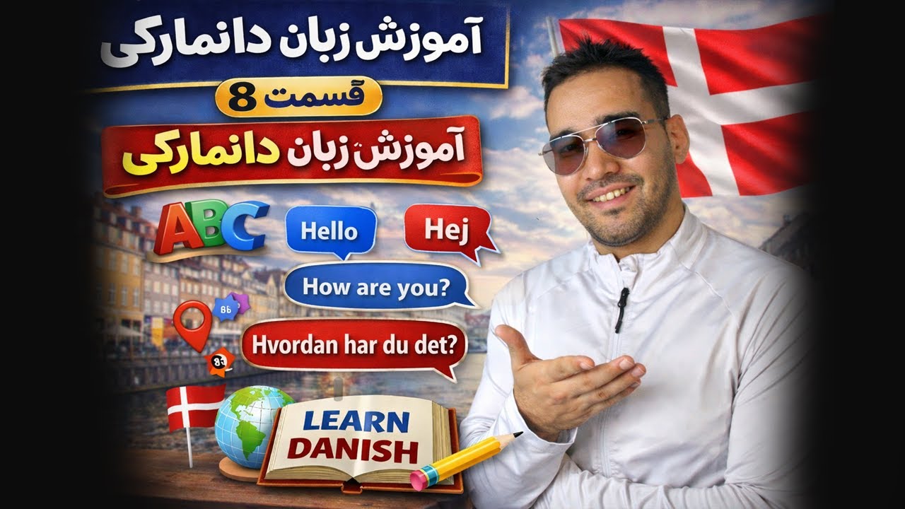 آموزش زبان دانمارکی  |  قسمت 8