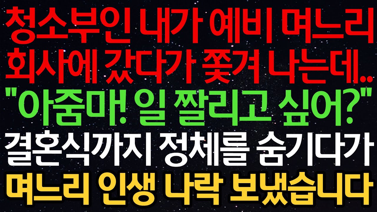 실화사연- 청소부인 내가 예비 며느리 회사에 갔다가 쫓겨 나는데..