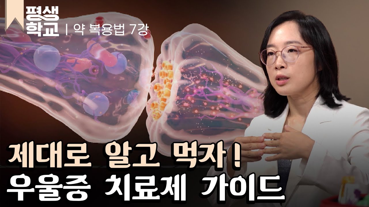 [#EBS평생학교] 7강 우울증 치료제│권예리의 알고 먹으면 더 약이 되는 복용법