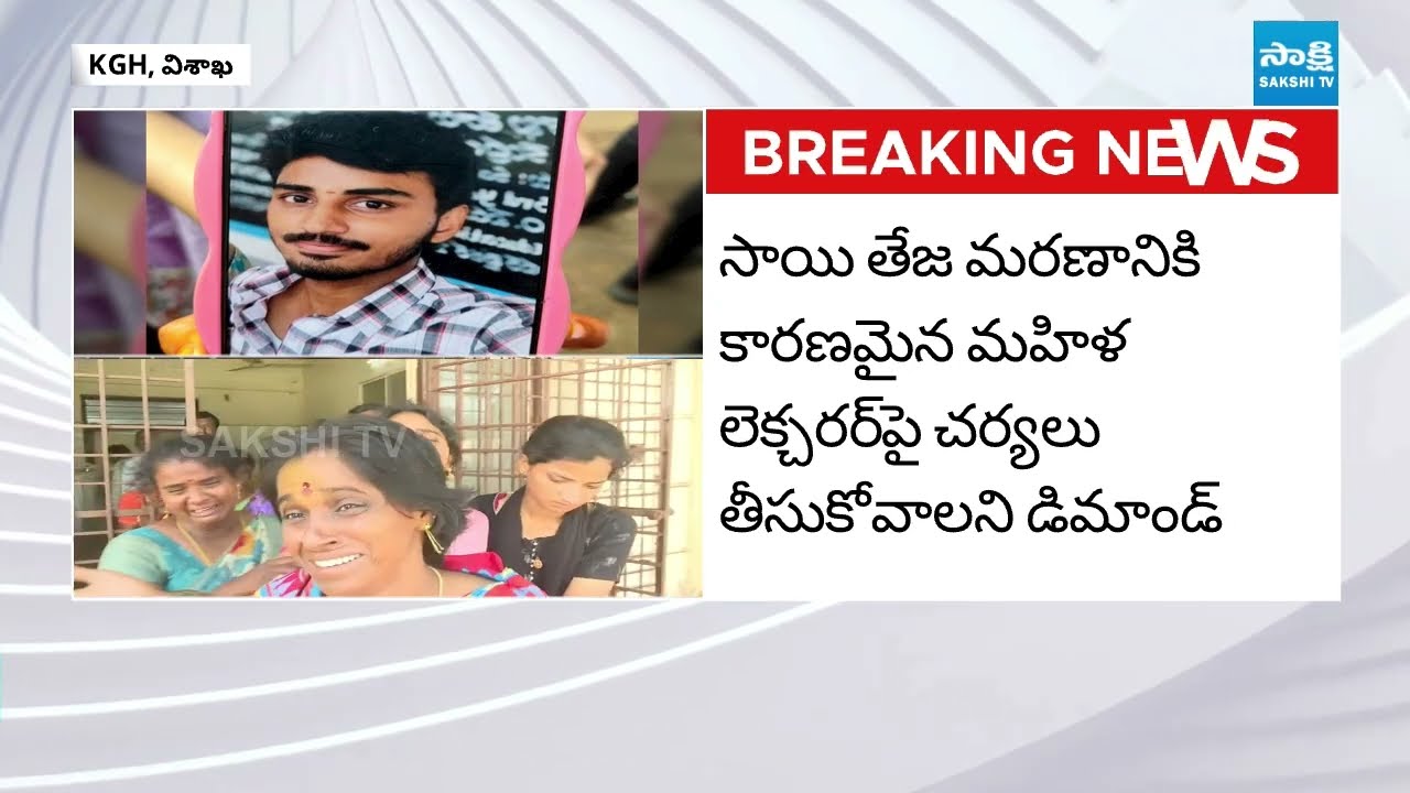 Vizag Degree Student Incident Sai Teja Whatsapp Chat with Woman Lecturer  ⁨@SakshiTV⁩