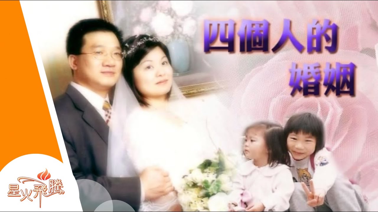 【生命故事】吳騰新、張紫朗《四個人的婚姻》星火飛騰 226
