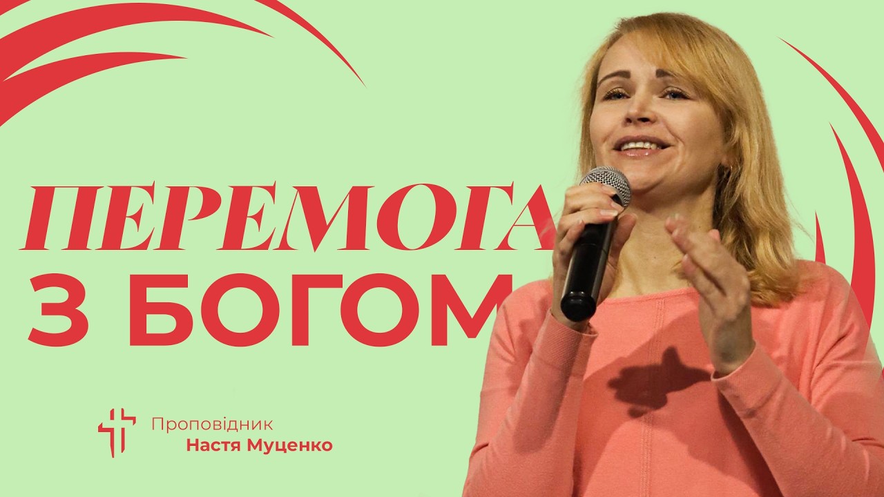 Перемога з Богом / проповідник Настя Муценко / 8 березня 2026р