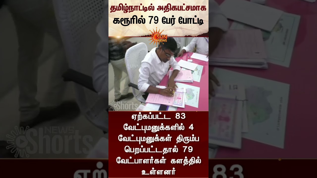 தமிழ்நாட்டில் அதிகபட்சமாக கரூரில் 79 பேர் போட்டி | TN Election 2026 | Karur | Sunnews