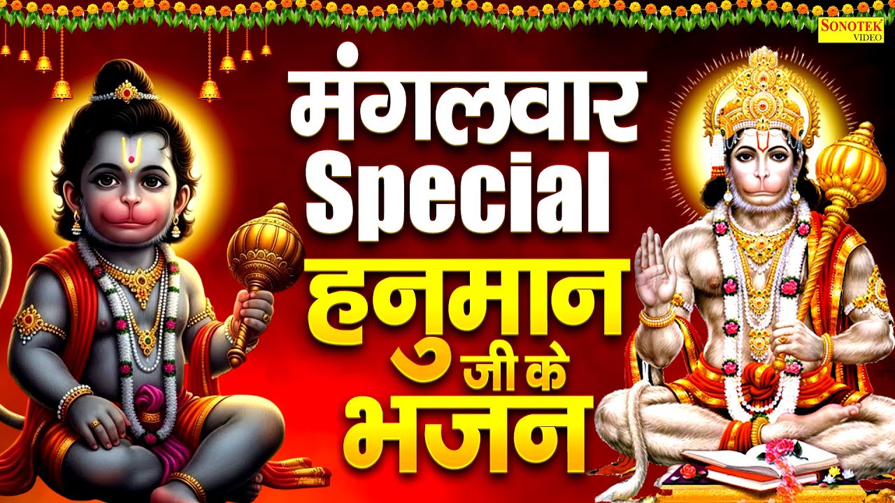 मंगलवार भक्ति :- हनुमान चौपाई,अमृतवाणी || बाला जी के भजन || Nonstop Hanuman Bhajan ||Hanuman Chalisa