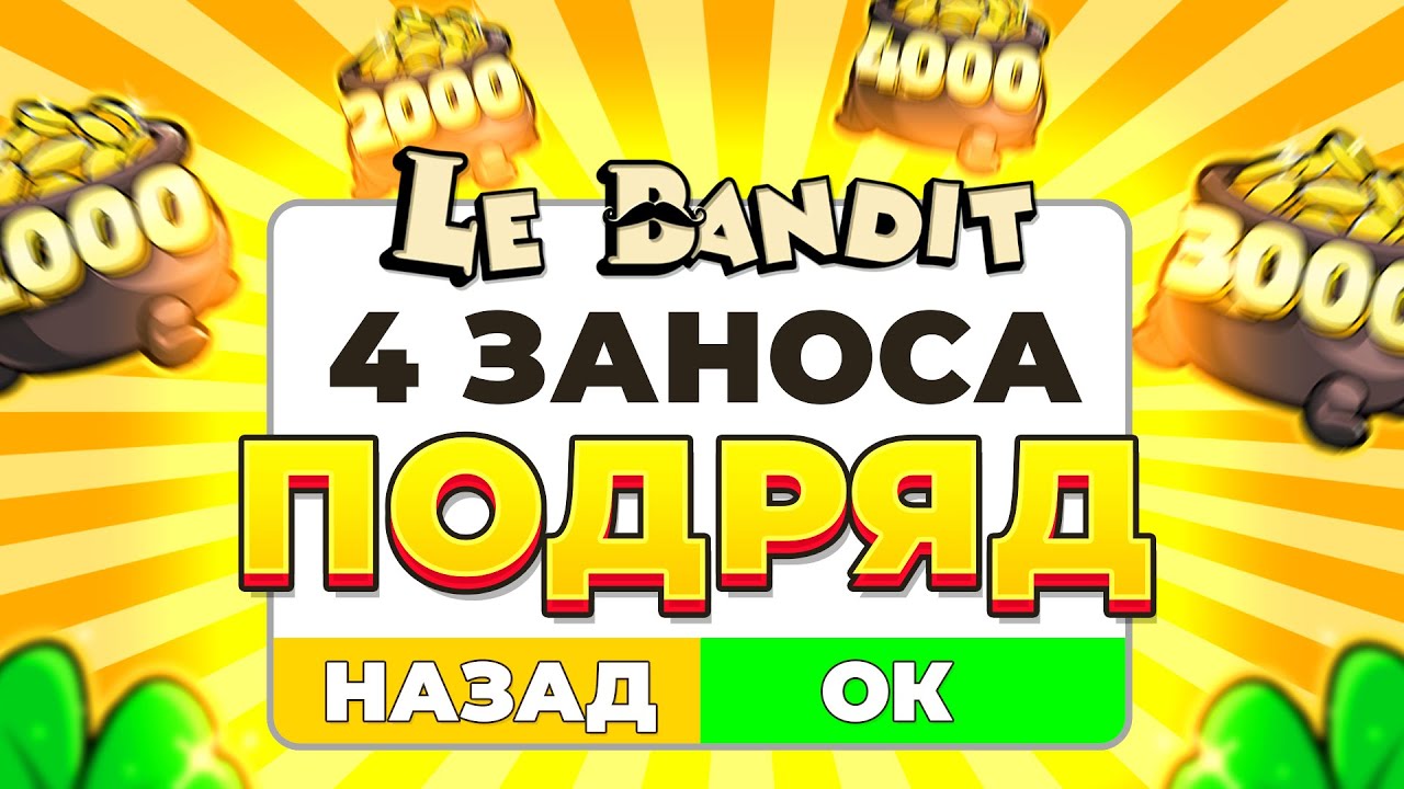 4 ЗАНОСНЫХ БОНУСКИ ПОДРЯД!!! ЧТО ЗА СЕССИЯ В LE BANDIT