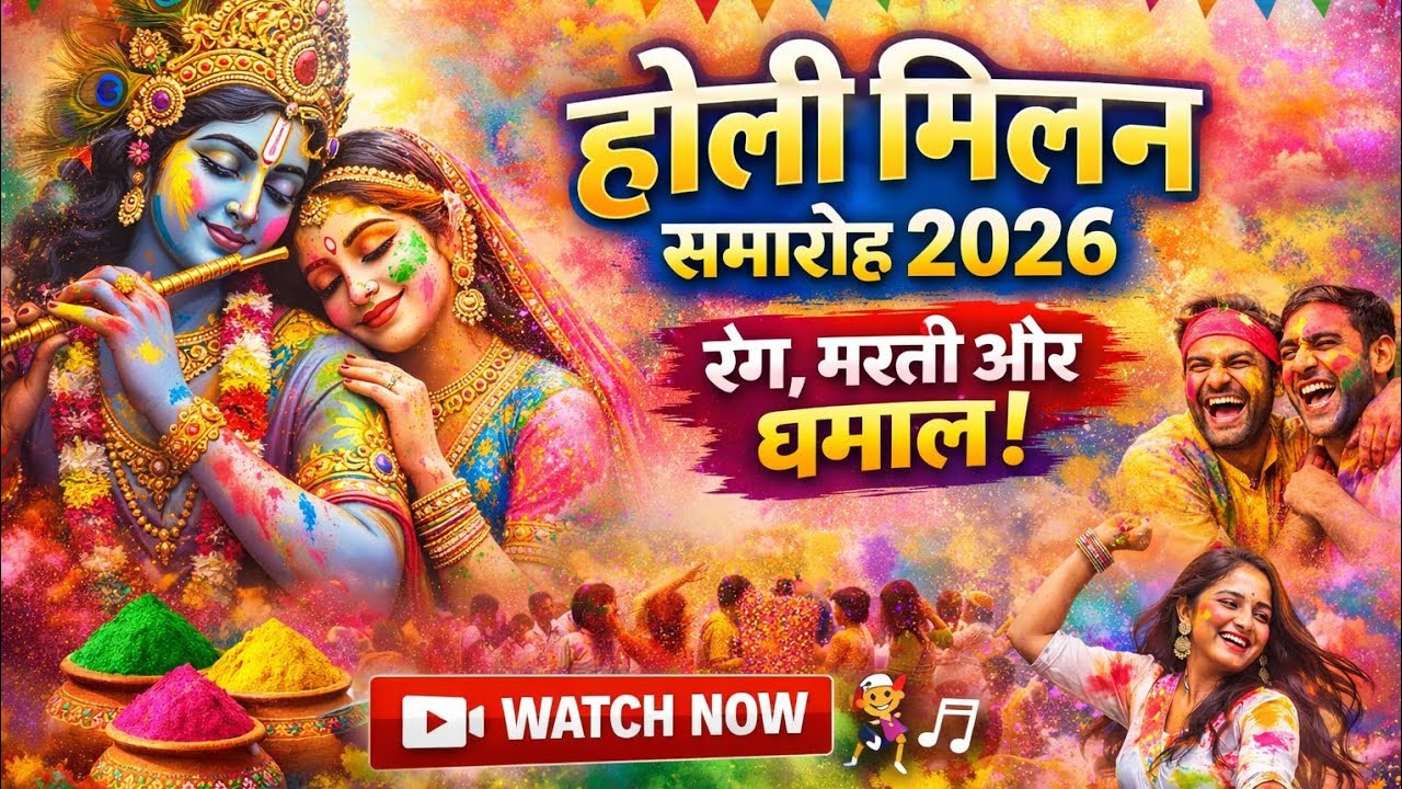 होली मिलन समारोह 2026 | रंगों भरी यादगार शाम 🎉