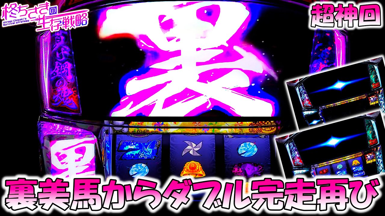 超神回【甲鉄城のカバネリ】7回目の裏美馬で2連続完走再び。  [パチスロ][スロット]【カバネリ スロット】【カバネリ】