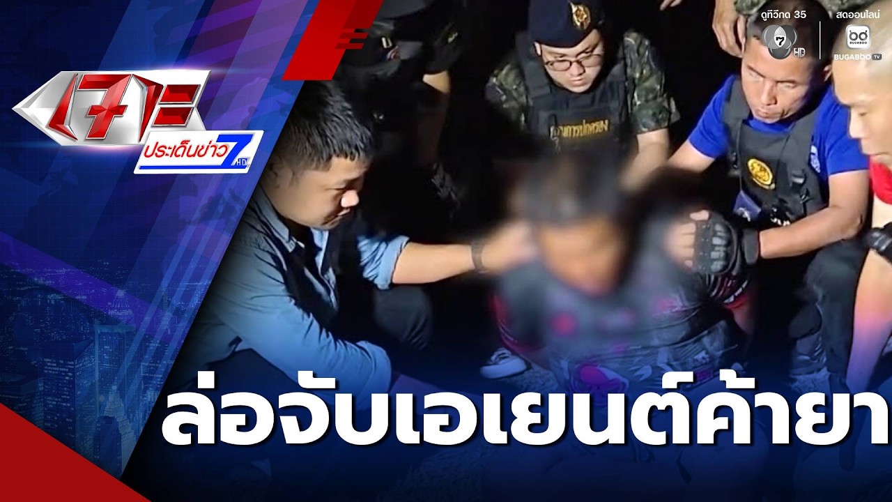 ล่อจับ เจี๊ยบ เหลี่ยมจัด เอเยนต์ค้ายาเสพติด จ.สุพรรณบุรี | เจาะประเด็นข่าว 7HD