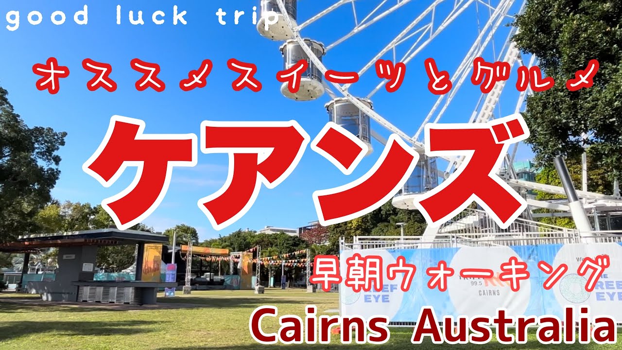 【ケアンズ街歩き】🌟熱々チュロスやてんこ盛りグルメを食べ！メジャーなスーパーマーケットでお買い物！早朝のケアンズの街も必見！