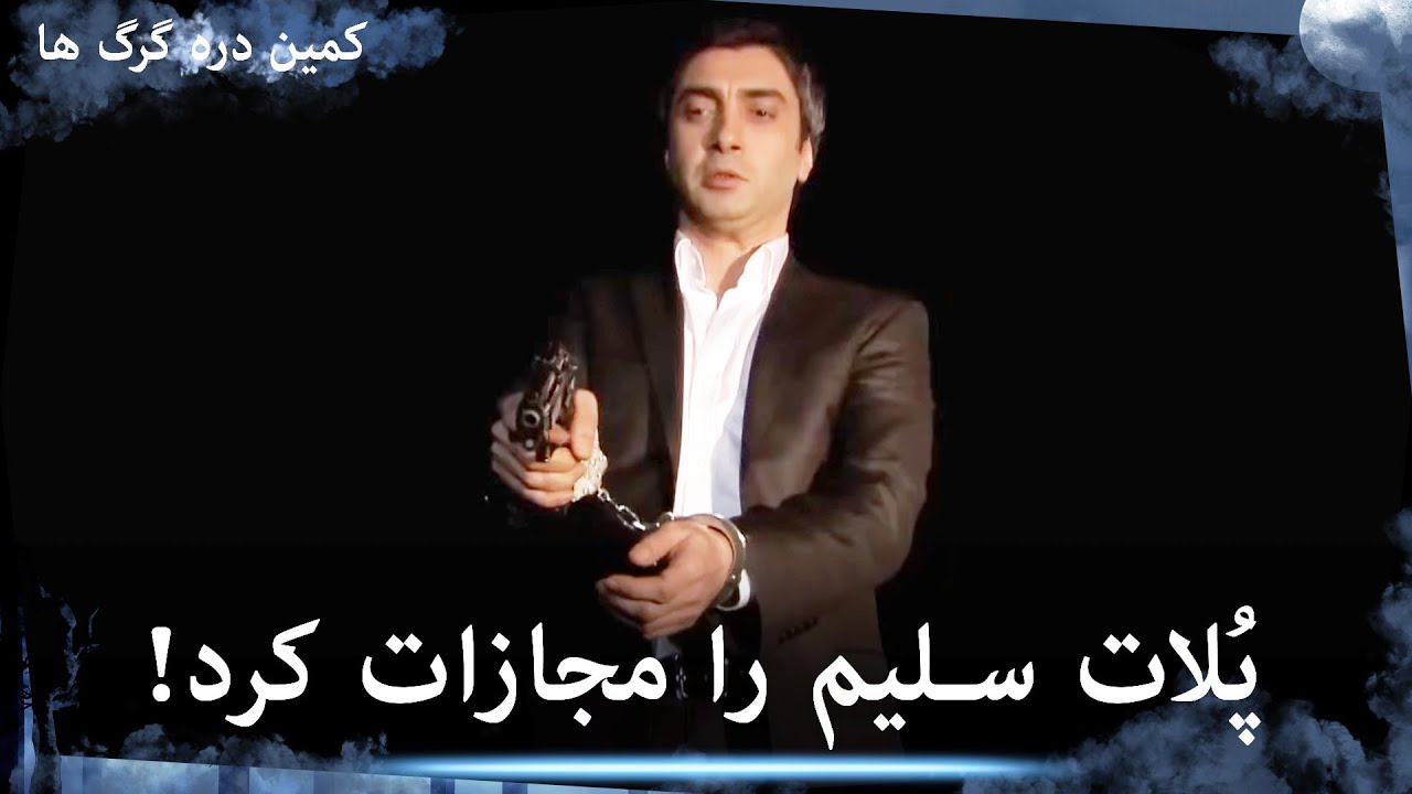 سریال وادی گرگ ها  - دست‌بند بودنِ دست‌هایم به این معنی نیست که تو را نمی‌کُشم!