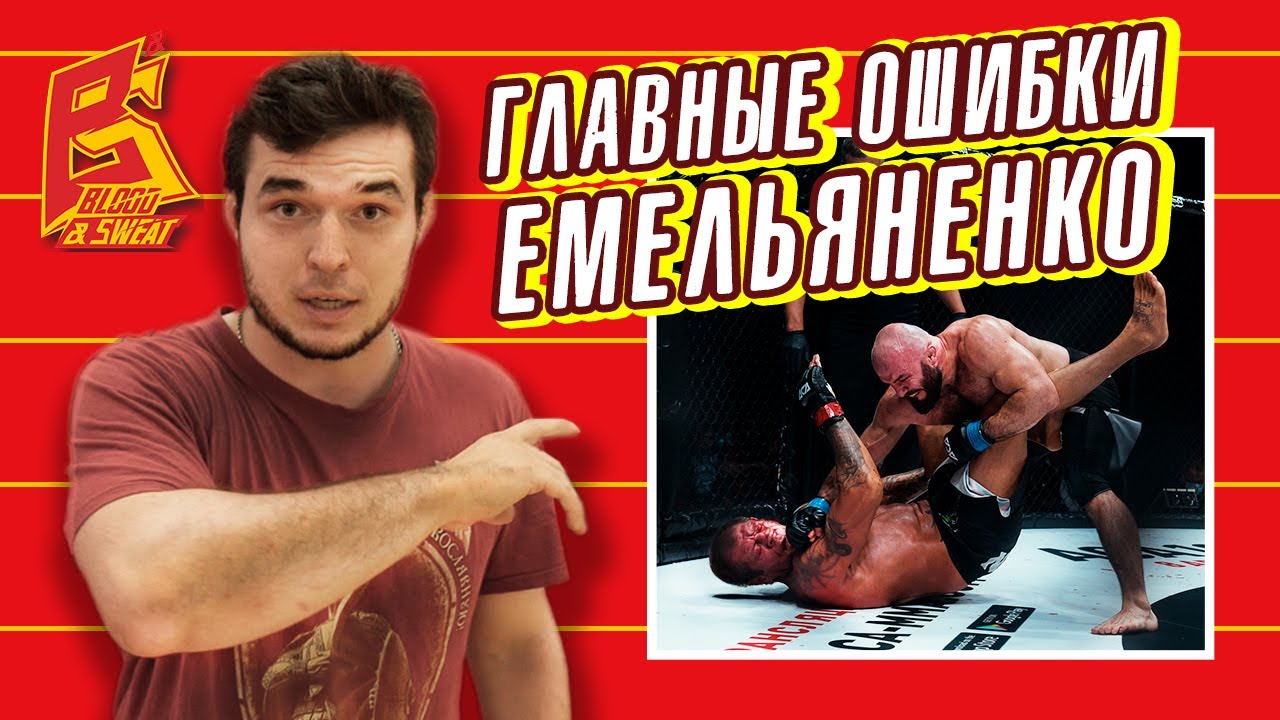 Как драться против борца / Разбор ошибок Емельяненко в бою против Магомеда Исмаилова