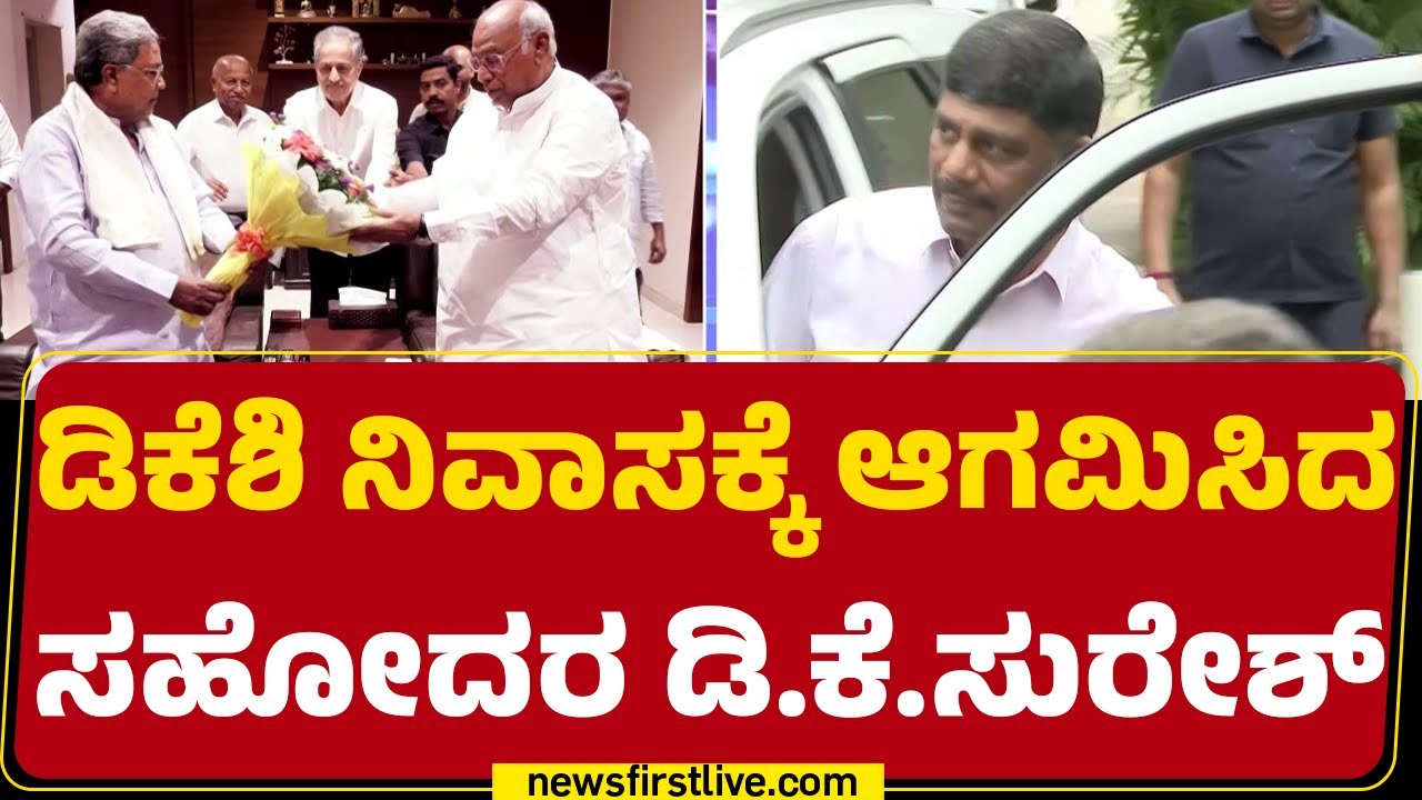DK Suresh : CM Siddaramaiah - Mallikarjun Kharge ಭೇಟಿ ಬಗ್ಗೆ ಚರ್ಚೆ ನಡೆಸ್ತಿರೋ ಬಗ್ಗೆ ಮಾಹಿತಿ |