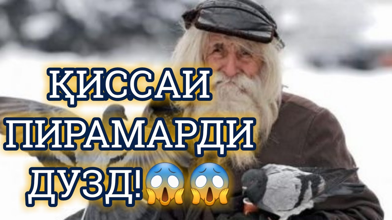 👉ИН ПИРАМАРД ЧАРО ДУЗДИ КАРД❔БЕҲТАРИН ҚИССА