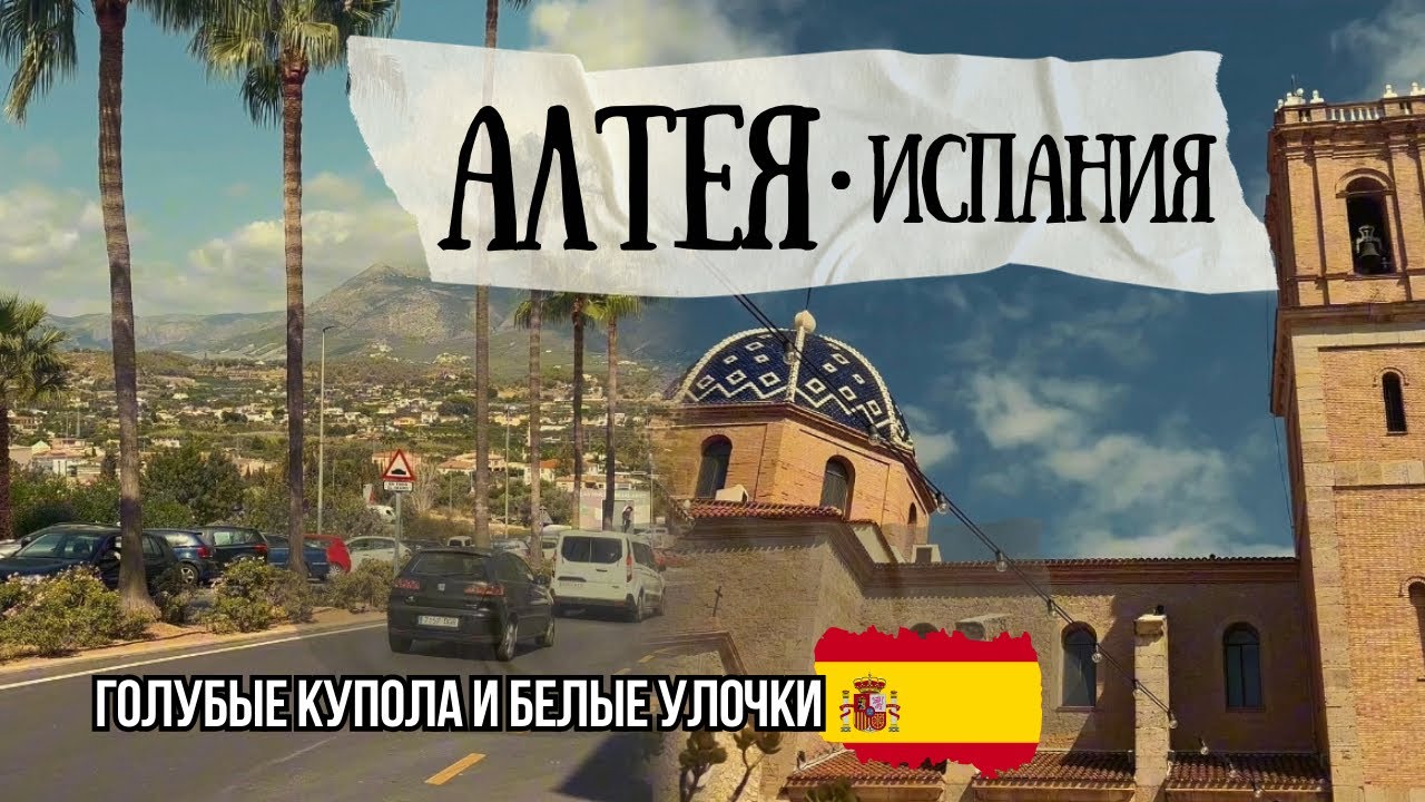 Алтея Испания. Белый город с голубыми куполами. Altea Spain- pearl of Costa Blanca