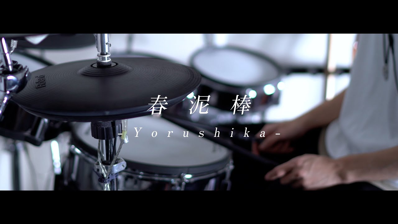 春泥棒 - ヨルシカ｜Drum cover