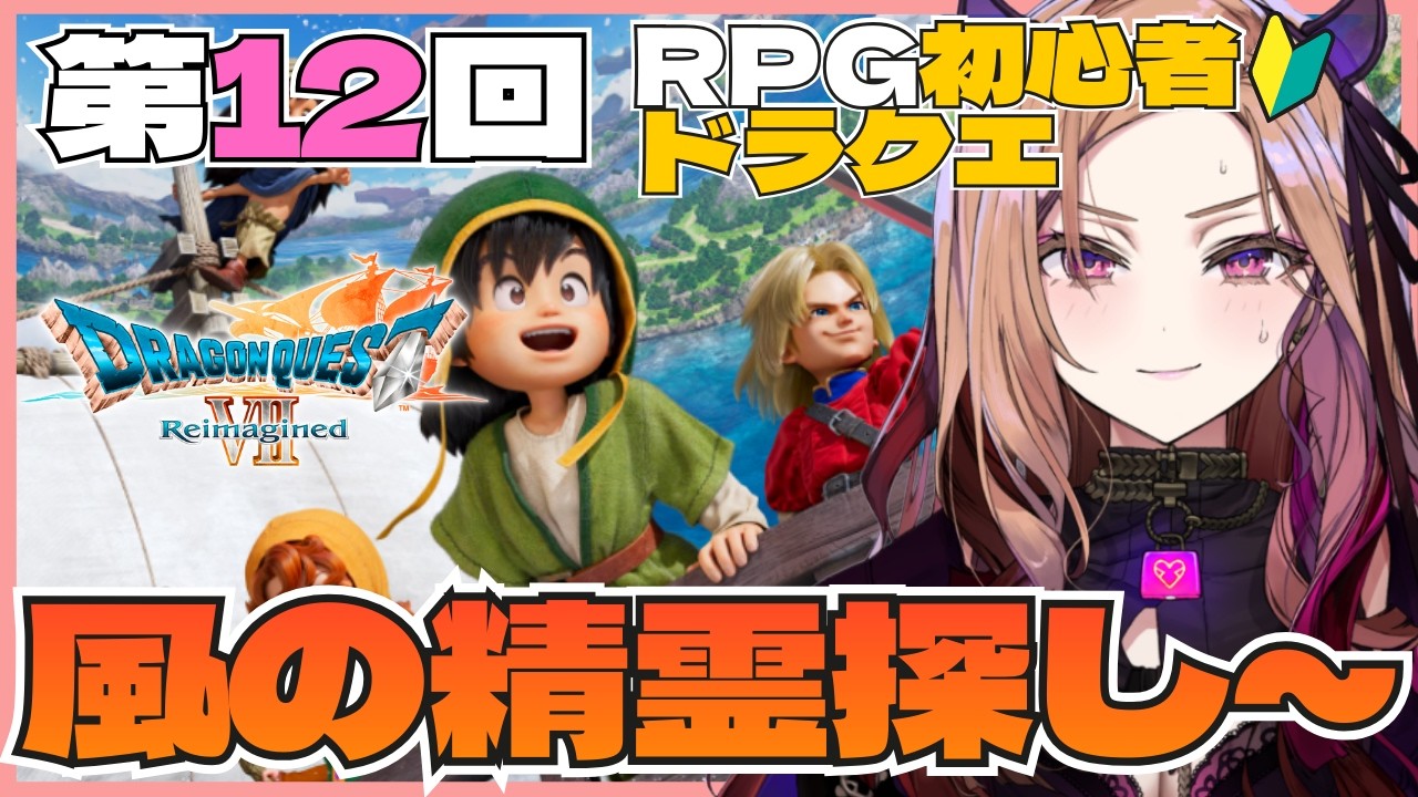 【#ドラクエ7リイマジンド 】風の精霊探しから！感情爆発系VTuberが初見プレイ🎮第12回！#ドラクエ7  ※ネタバレ注意  【#アップランド / #ぶいぱい】