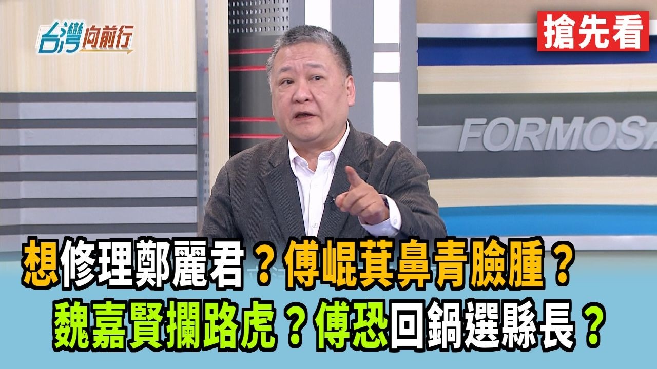 想修理鄭麗君？傅崐萁鼻青臉腫？ 魏嘉賢攔路虎？傅恐回鍋選縣長？【台灣向前行 搶先看】2026.02.24
