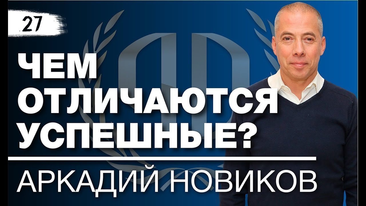 Аркадий Новиков: «Чем отличаются успешные?» Ресторатор № 1 в России - Аркадий Новиков. Часть 1.