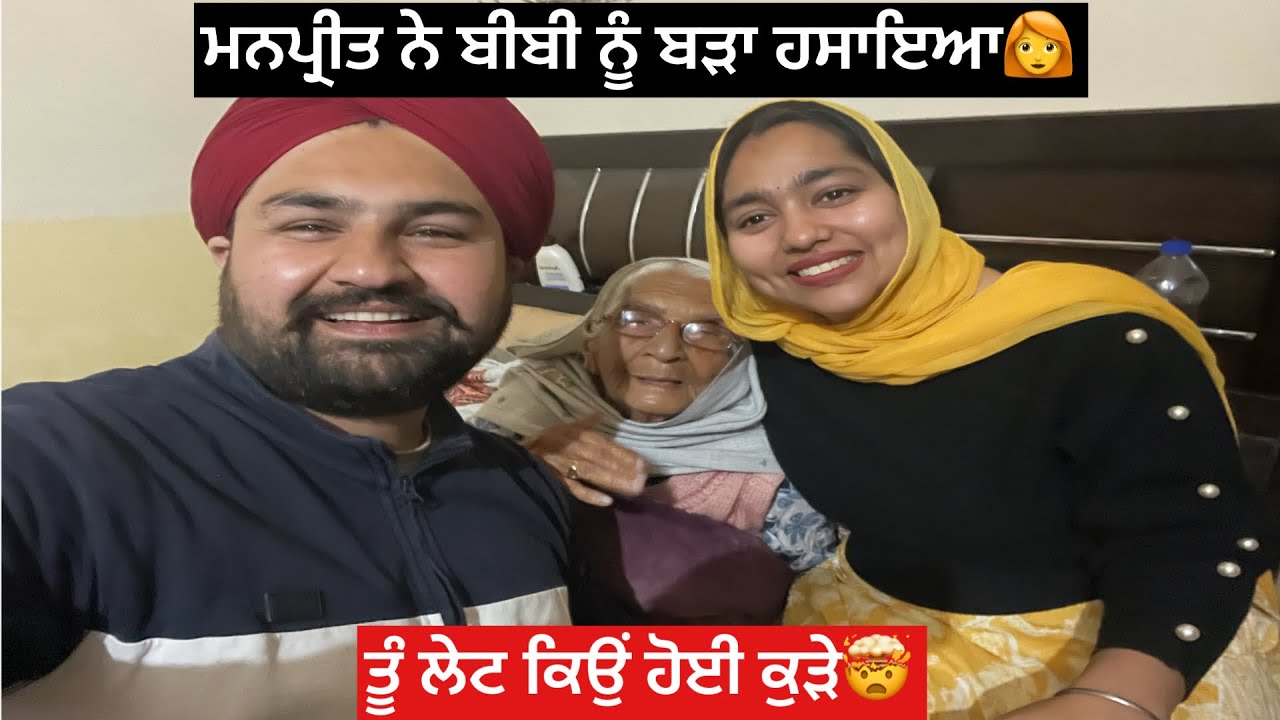 ਮਨਪ੍ਰੀਤ ਨੇ ਬੀਬੀ ਨੂੰ ਬੜਾ ਹਸਾਇਆ 👩‍🦰🤣ਕੂੰ ਲੇਟ ਕਿਉਂ ਹੋਈ ਕੁੜੇ🫵🤕🤯👩‍🦰🌪️😅😏☝️