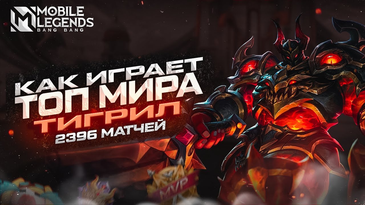 КАК ИГРАЕТ ТОП МИРА ТИГРИЛ | МОБАЙЛ ЛЕГЕНД | Mobile Legends | 2023