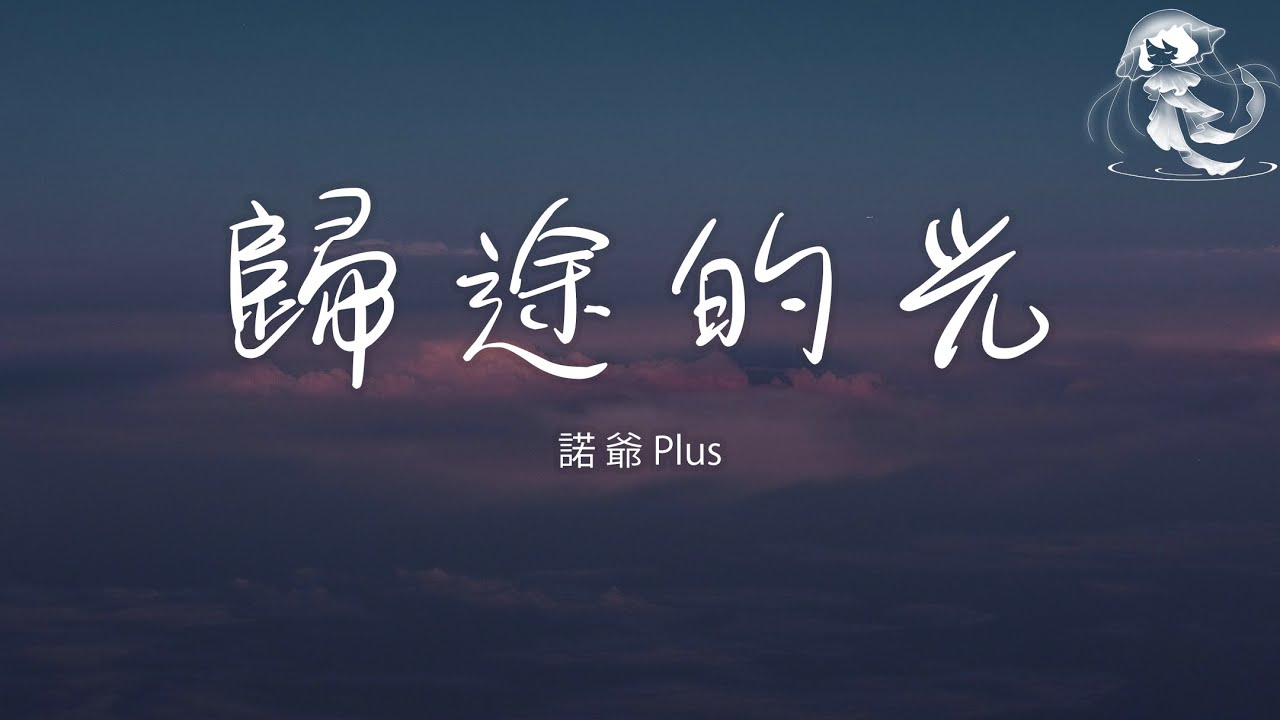 諾爺Plus - 歸途的光「再繁華的城市 也不及她的身旁 快回去聽她說說 對你未來的願望」【動態歌詞】♪