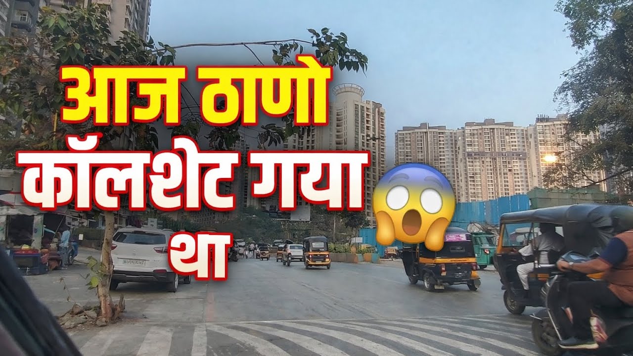 आज ठाणे ma गया था 