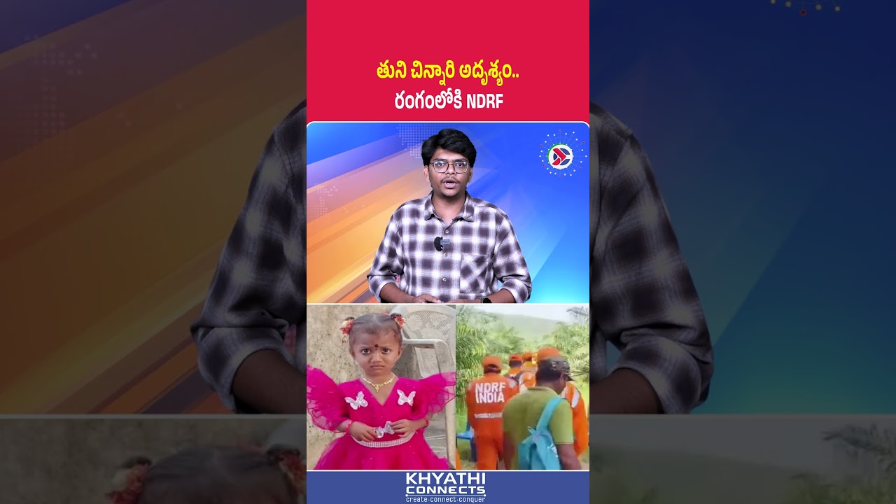 తుని చిన్నారి అదృశ్యం.. రంగంలోకి NDRF | #Tuni #ChildMissing #NDRFOperation #JusticeForGnaneshwari
