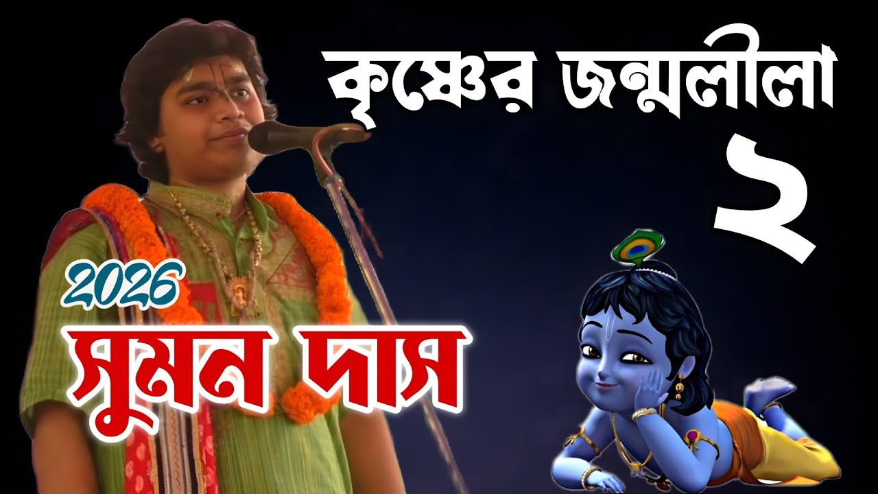 কৃষ্ণের জন্ম লীলাটি শুনলে আপনার জীবন সার্থক হয়ে যাবে (9647094476,8348308149)