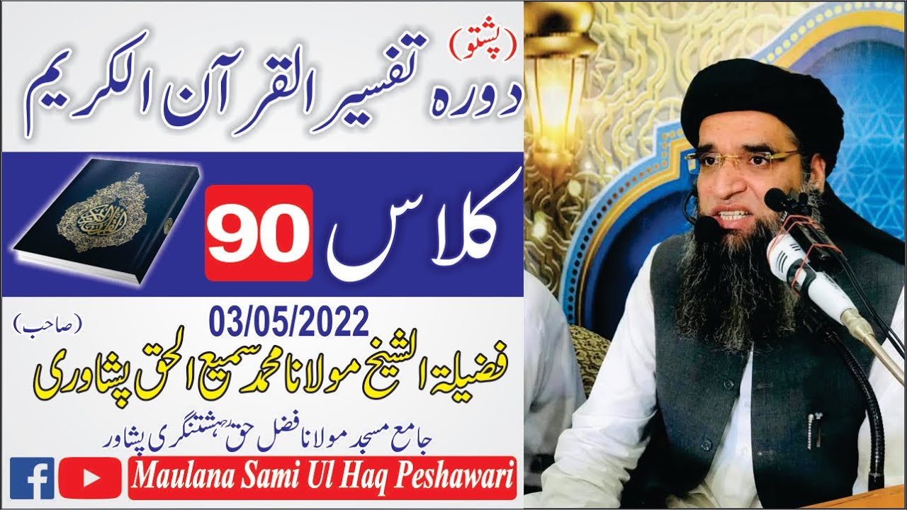 [Pashto] Dora-e-Tafseer Al Quran | Class 90 | Molana Sami Ul Haq Peshawari (2022) دورہ تفسیر القرآن