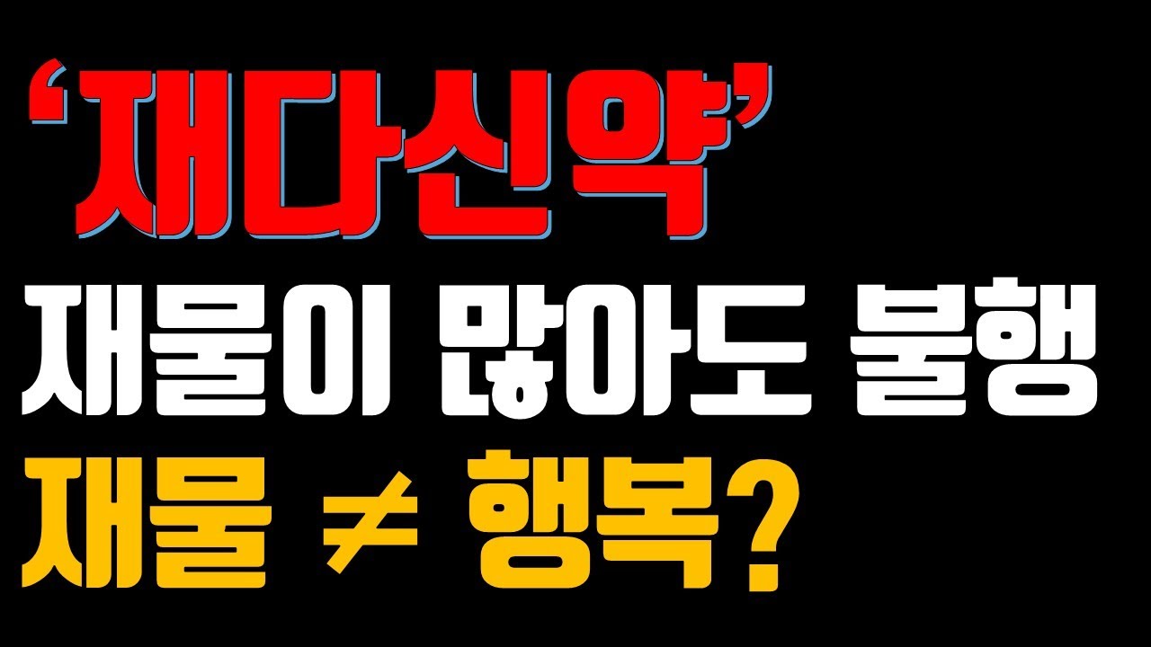 재다신약 사주, 재물이 많아도 불행한 이유? 재물운이 너무 강하면 독?