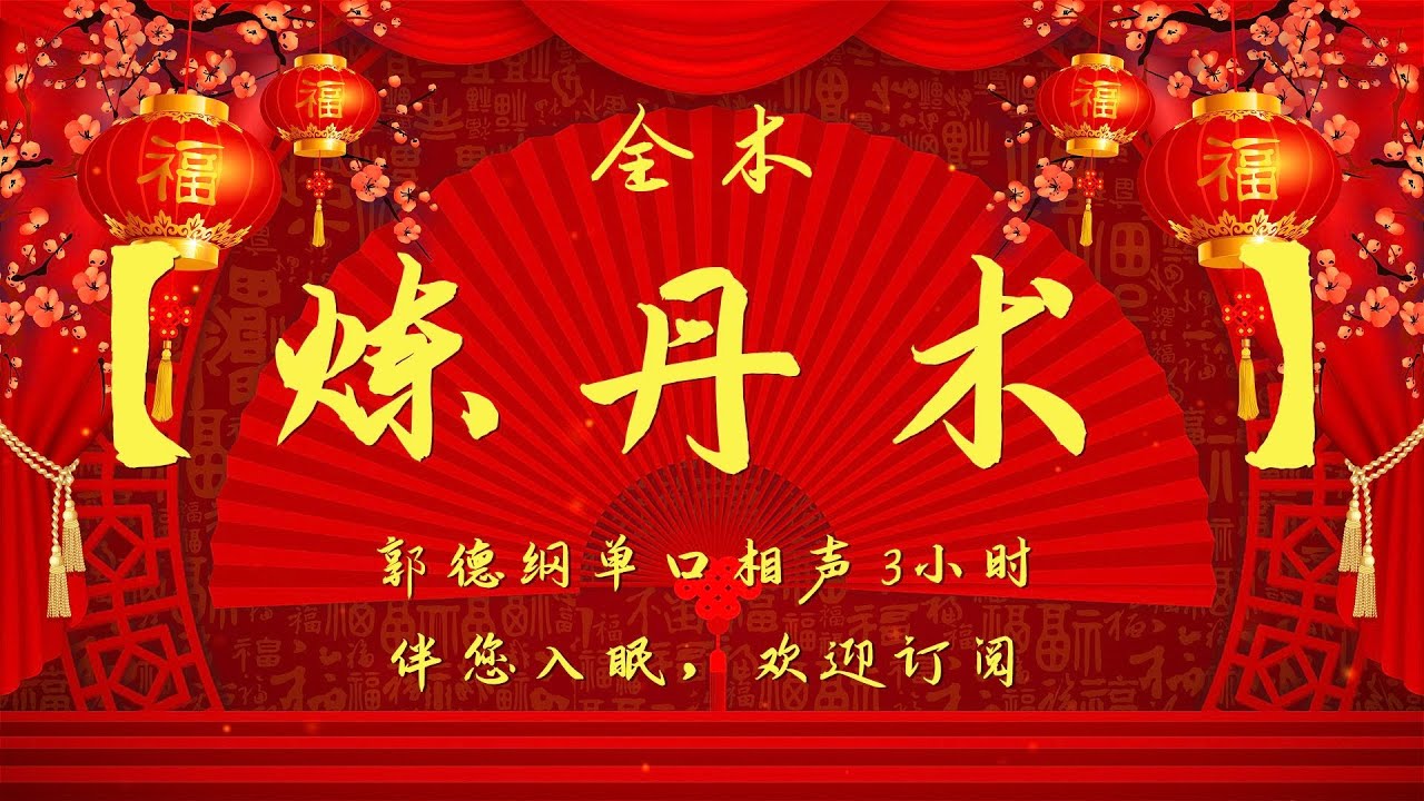 郭德纲｜单口相声｜【炼丹术】｜3小时助眠｜坑王驾到