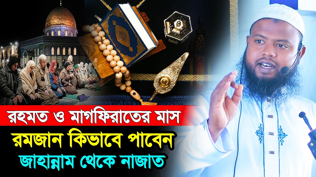 রহমত ও মাগফিরাতের মাস রমজান – কিভাবে পাবেন জাহান্নাম থেকে নাজাত । Arifuzzaman Bin Abu Bokkar