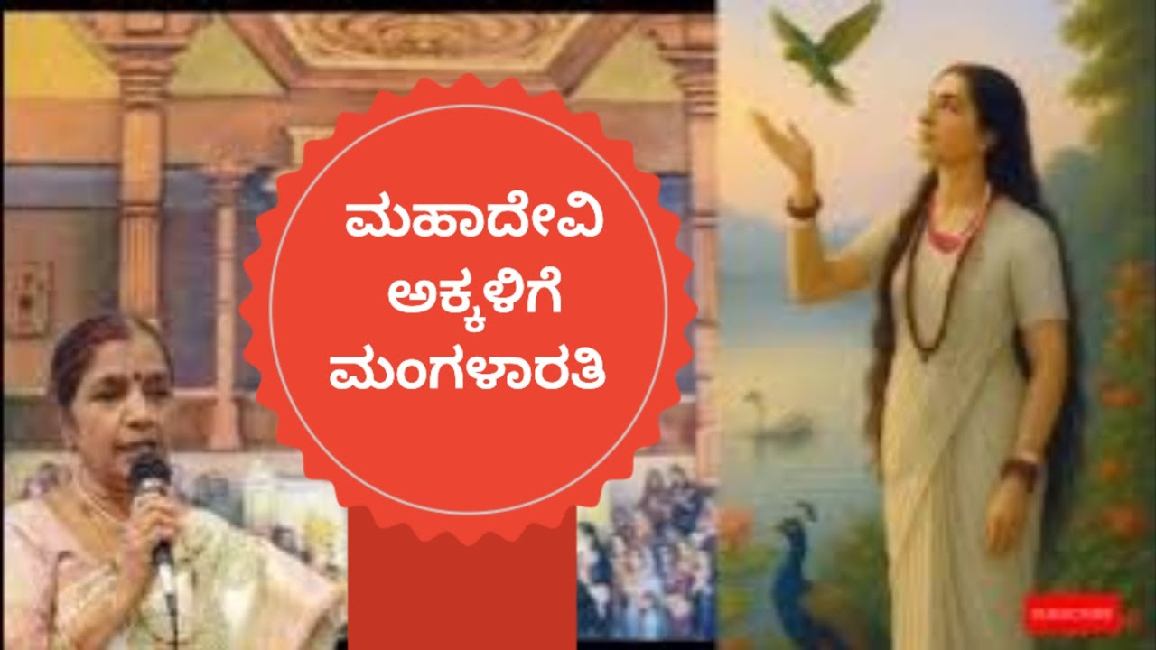 ಮಹಾದೇವಿ ಅಕ್ಕಳಿಗೆ ಮಂಗಳಾರತಿ..