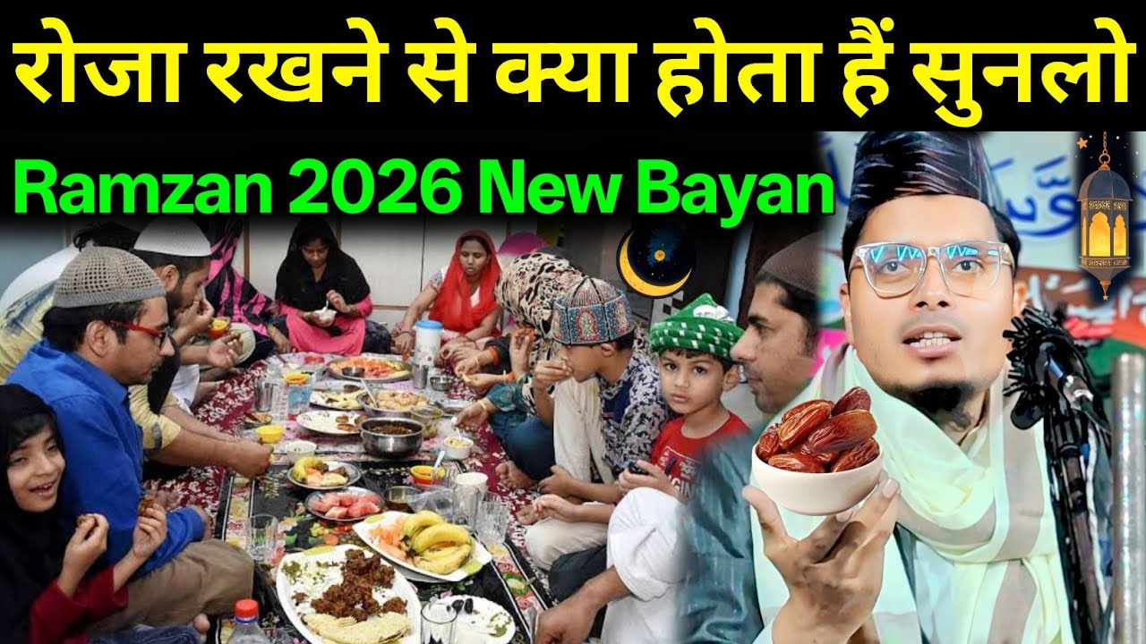 रोजा रखने से क्या होता हैं सुनलो || Maulana Abdul Gaffar Salafi New Bayan | Ramzan 2026 New Bayan