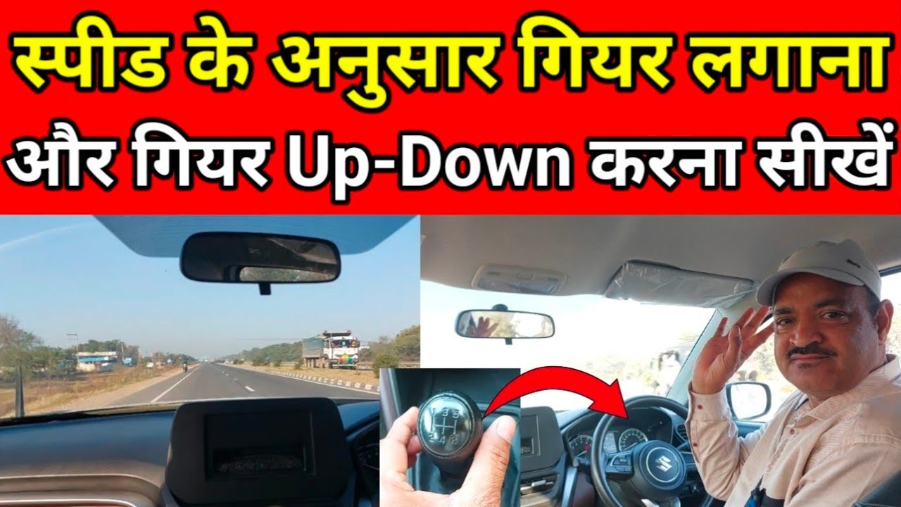 स्पीड के अनुसार गियर लगाना और Gear Up Down करना सीखें || Car Sikhne Ki Video || Best Driving School