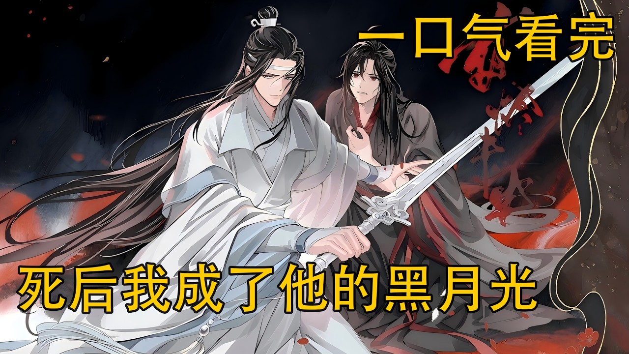 一口氣看完《死後我成了他的黑月光》：藍忘機松了口氣，單手拽著魏無羨的後衣領，將他拎到身後，再次禦起避塵。