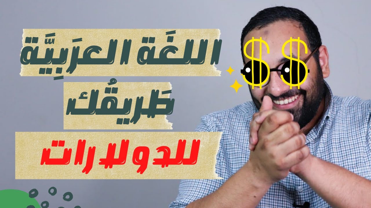 عنادل | اللغة العربية لغة المستقبل الوظيفي الواعد والعلم