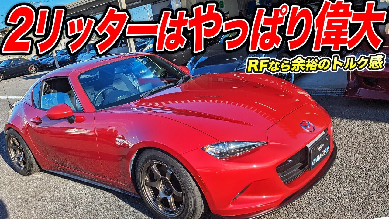 中古車がもう安い!?トルクある余裕の走りと抜群スタイルなNDロードスターRFが狙い目