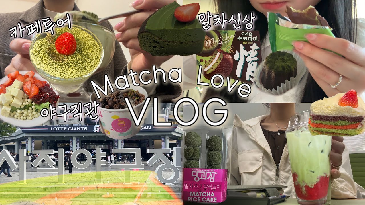 [🍓인천찍고 부산찍는 VLOG🌿] 사직야구장직관, 인천구월동카페투어, 말차초코파이, 편의점디저트, 말차먹방, 일상브이로그, 키움•롯데, 먹방로그, 말차럽, 디저트, 요아정, 스벅