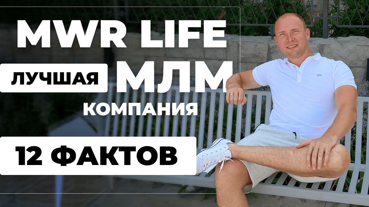 MWR Life лучшая МЛМ компания в России и СНГ - 12 фактов.