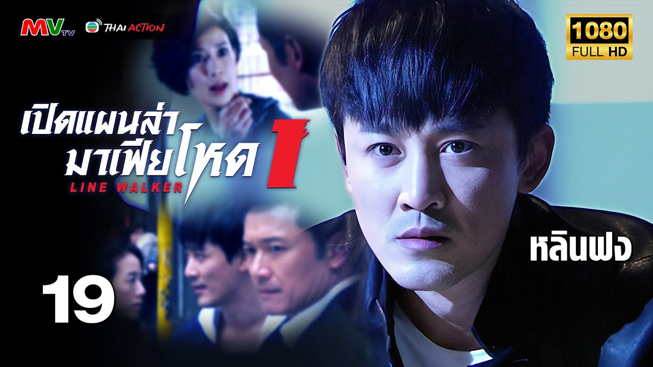 TVB หนังอาชญากรรม | เปิดแผนล่ามาเฟียโหด ภาค 1 [พากย์ไทย] EP.19 | หลินฟง | TVB Thai Action | HD