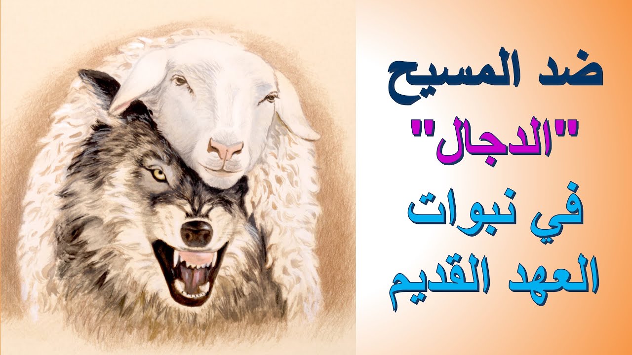 ضد المسيح 