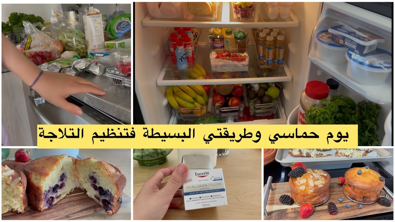 #روتين الحماس والانتاج يوم في حياتي في 🇨🇦 طريقتي البسيطة فتنظيم التلاجة ميمكنش هاد الكيك ميصدقش ليك