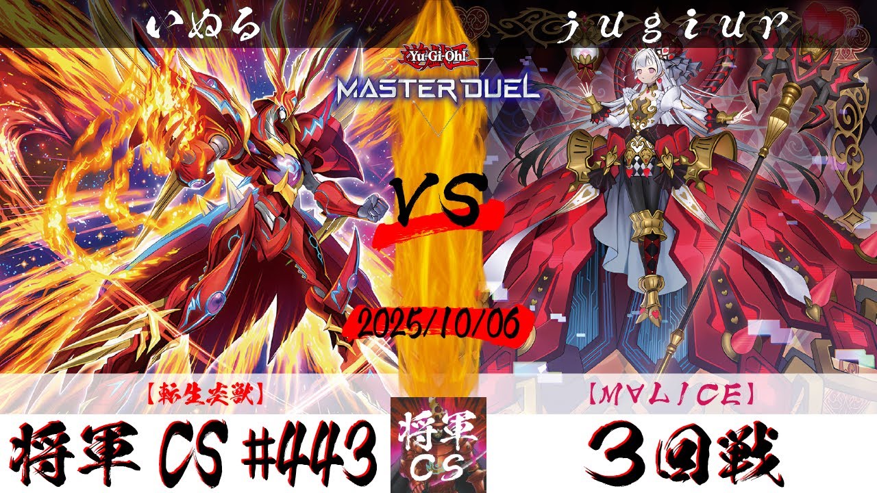 【遊戯王マスターデュエル】第443回将軍CS(10/8制限) ３回戦 いぬる選手『転生炎獣』VS jugiur選手『M&forall;LICE』