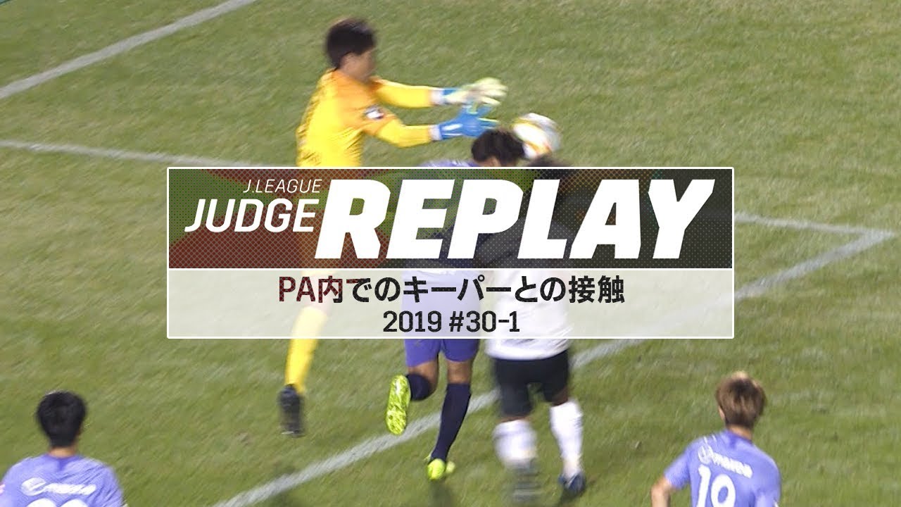 ペナルティエリア内でのGKとの接触【Ｊリーグジャッジリプレイ2019 #30-1】