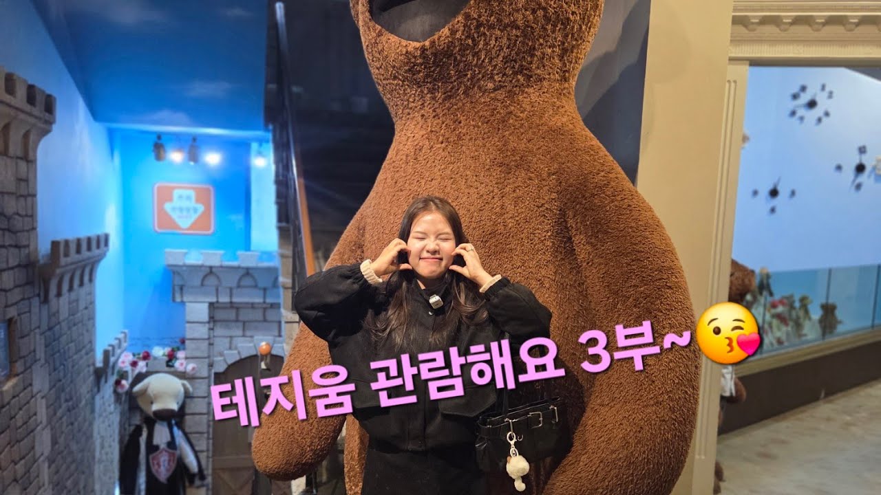 한베부부 아기곰커플의 테지움 관람해요 3부~😘