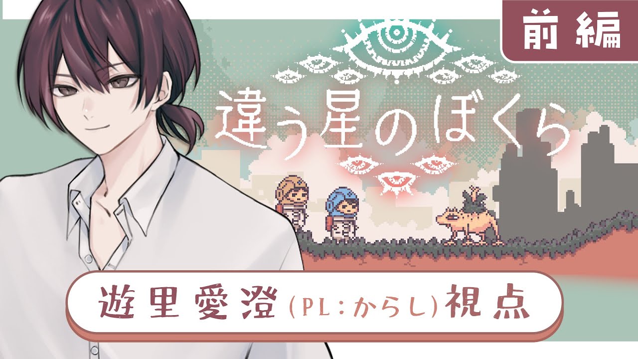 【違う星のぼくら｜探索者RP】見えている景色が違うゲームを2人で遊びます🪐前編【 遊里愛澄（PL:からし）視点 】
